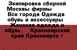 Экипировка сборной Москвы фирмы Bosco - Все города Одежда, обувь и аксессуары » Женская одежда и обувь   . Красноярский край,Красноярск г.